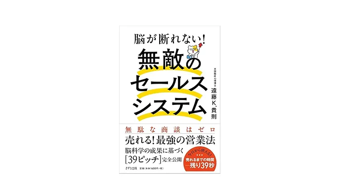 脳が断れない！無敵のセールスシステム