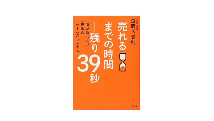 売れるまでの時間―残り39秒~脳が断れない「無敵のセールスシステム」
