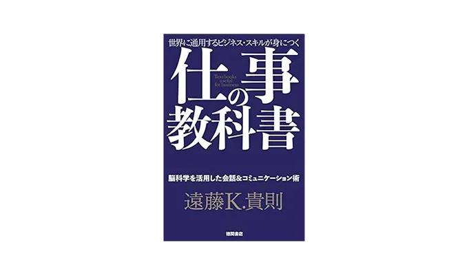 仕事の教科書　脳科学を活用した会話＆コミュニケーション術