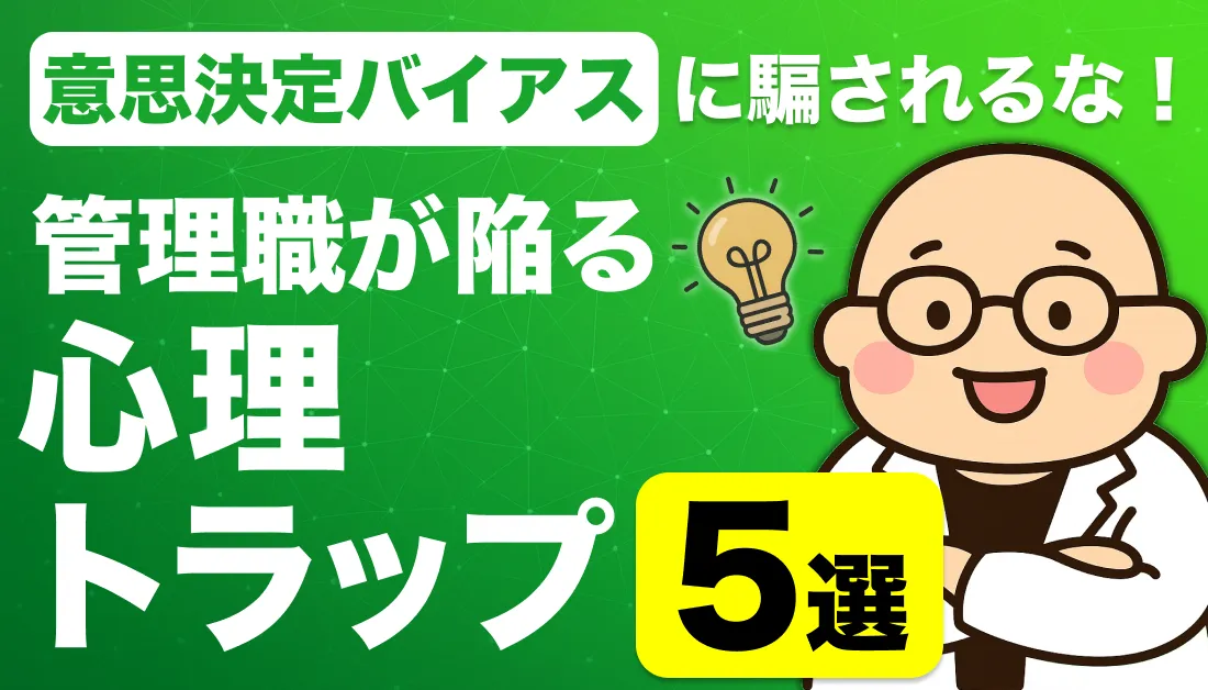 意思決定バイアスに騙されるな！管理職が陥る心理トラップ5選