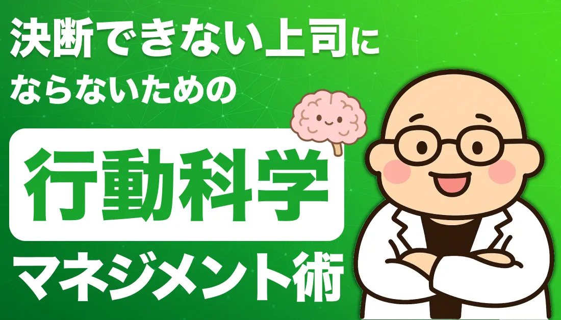 決断できない上司”にならないための行動科学マネジメント術
