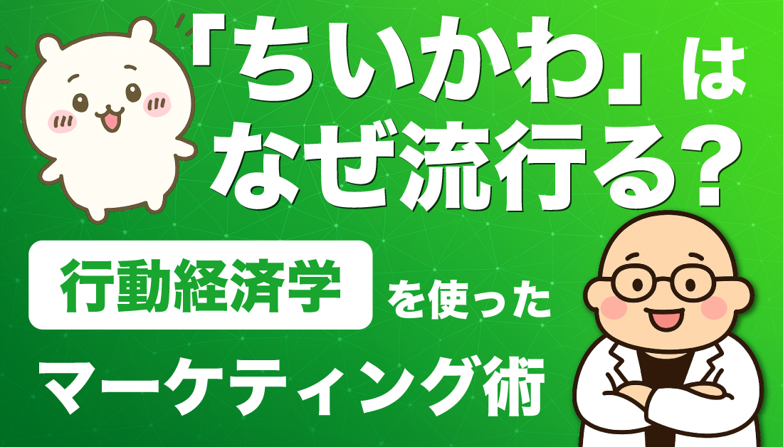 ちいかわはなぜ流行る？行動経済学を使ったマーケティング術