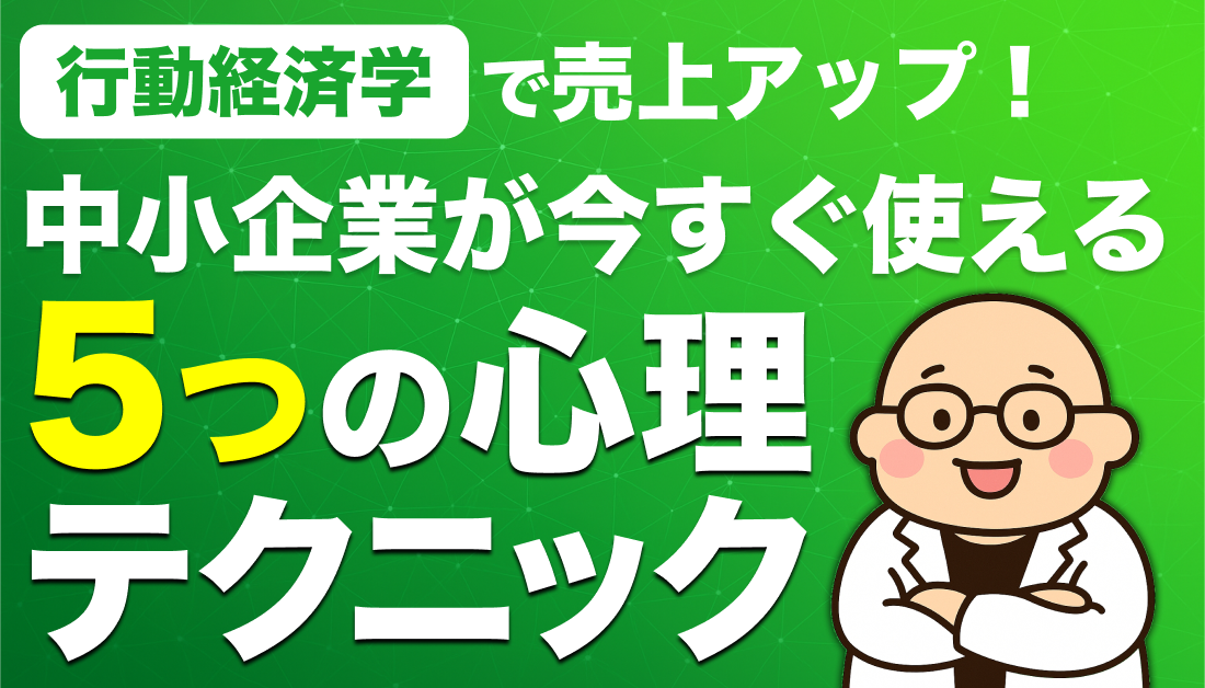 行動経済学で売上アップ！中小企業が今すぐ使える5つの心理テクニック