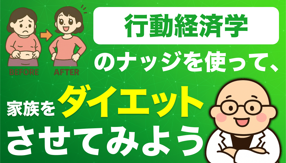 行動経済学のナッジを使って、家族をダイエットさせてみよう