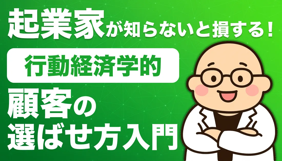 起業家が知らないと損する！行動経済学的“顧客の選ばせ方”入門