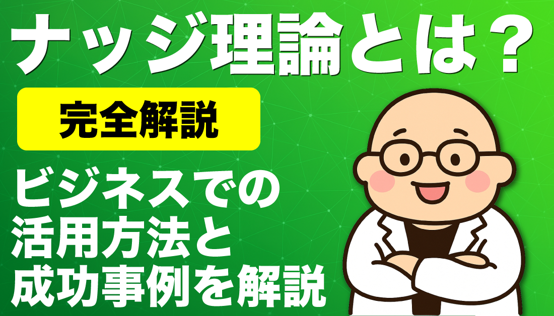 【完全解説】ナッジ理論とは？ビジネスでの活用方法と成功事例をわかりやすく解説