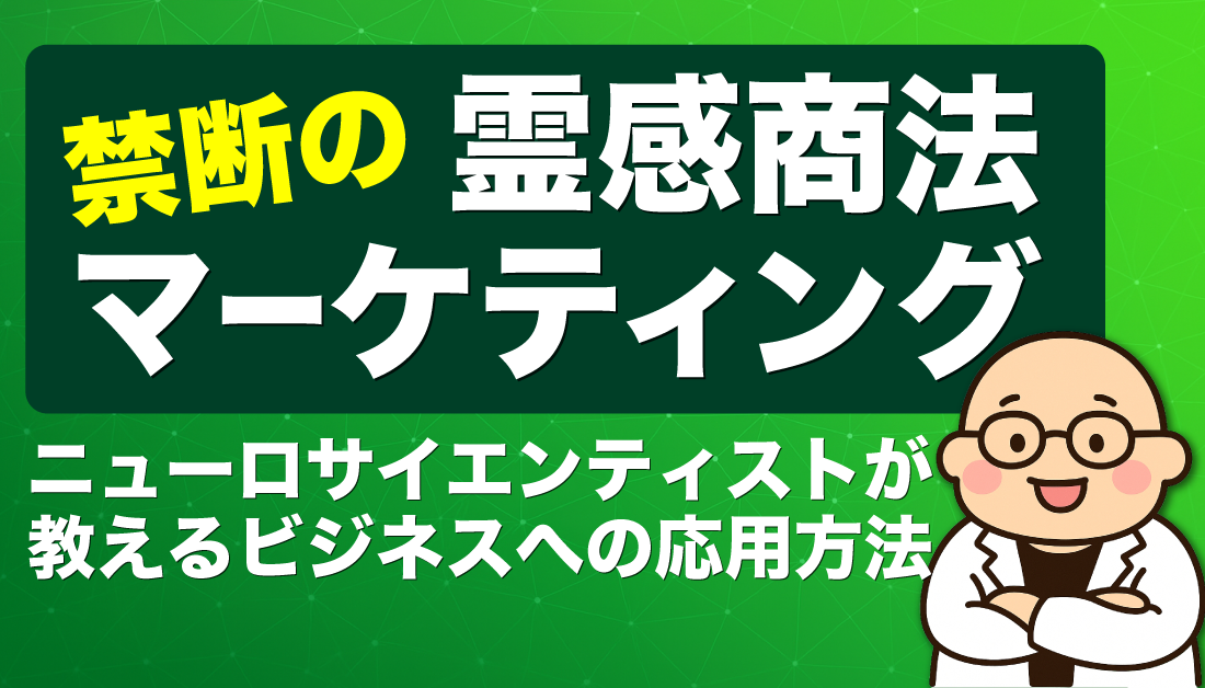 禁断の霊感商法マーケティング：ニューロサイエンティストが教えるビジネスへの応用方法