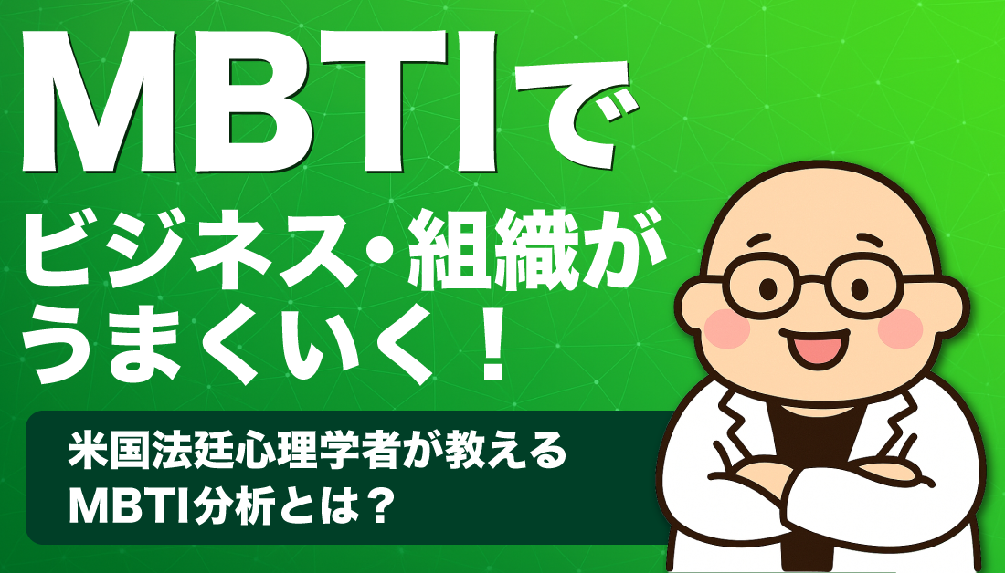 MBTIでビジネス・組織がうまくいく!米国法廷心理学者が教えるMBTI分析とは！