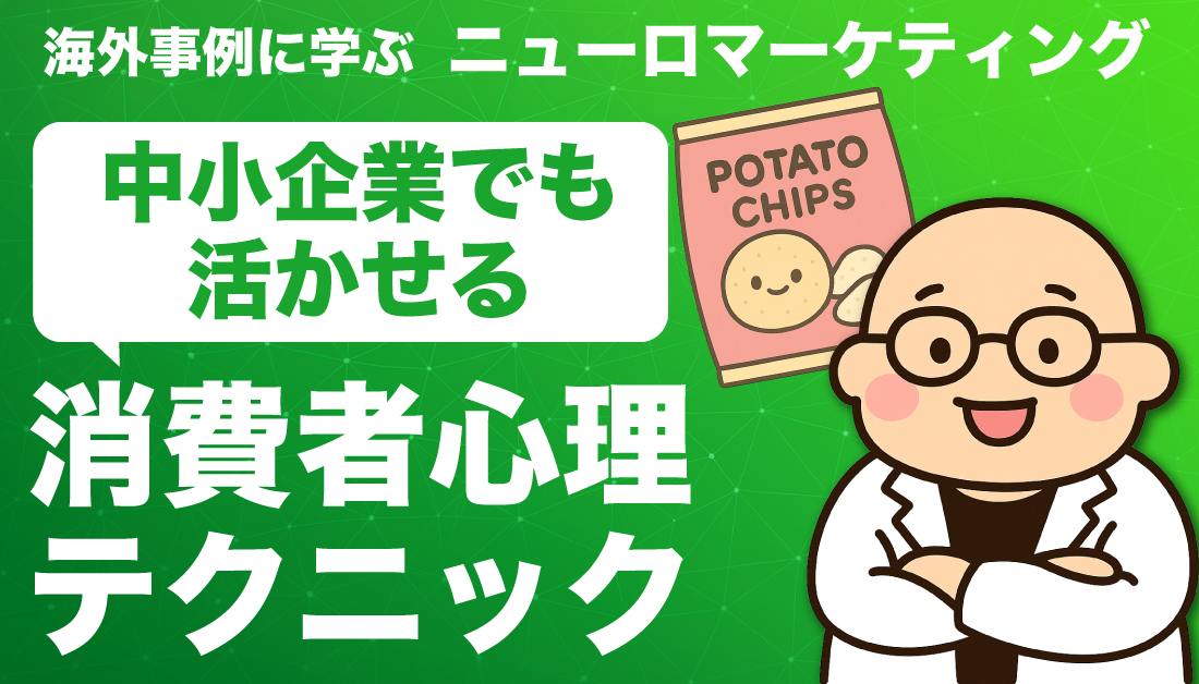 海外事例に学ぶニューロマーケティング：中小企業でも活かせる消費者心理テクニック