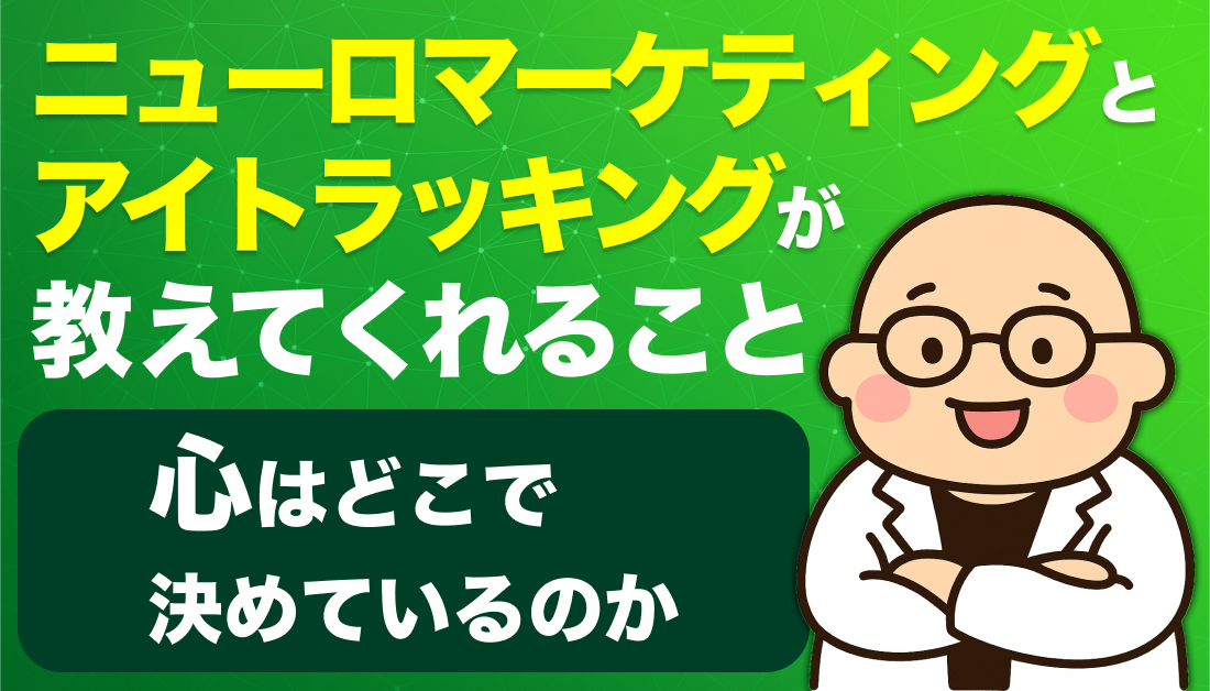 心はどこで「決めている」のか：ニューロマーケティングとアイトラッキングが教えてくれること