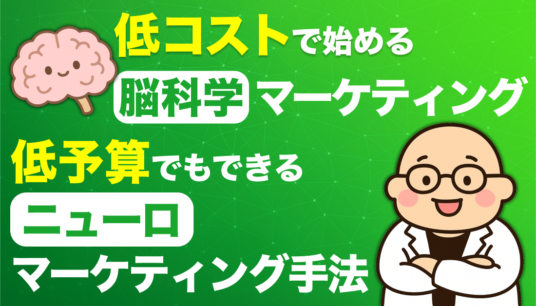 ニューロマーケティングを低コストで実現：誰でも実践可能で具体的な手法を紹介