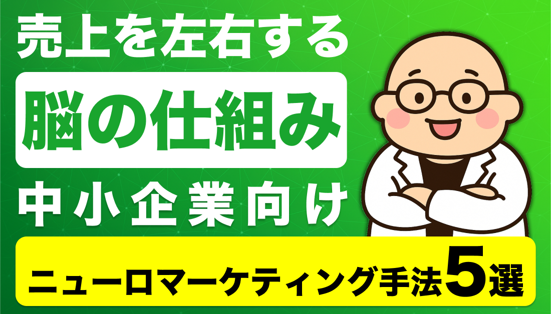 売上を左右する脳の仕組み：中小企業向けニューロマーケティング手法5選