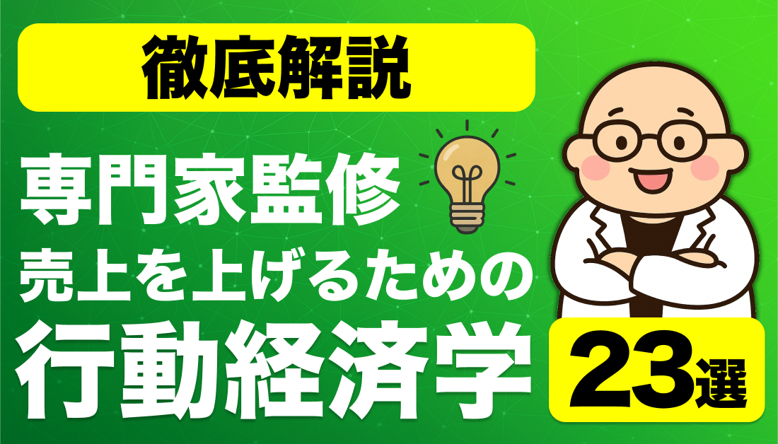 【専門家監修】売上を上げるための行動経済学23選を徹底解説！