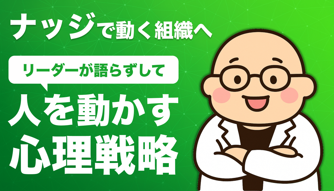 ナッジで動く組織へ｜リーダーが語らずして人を動かす心理戦略