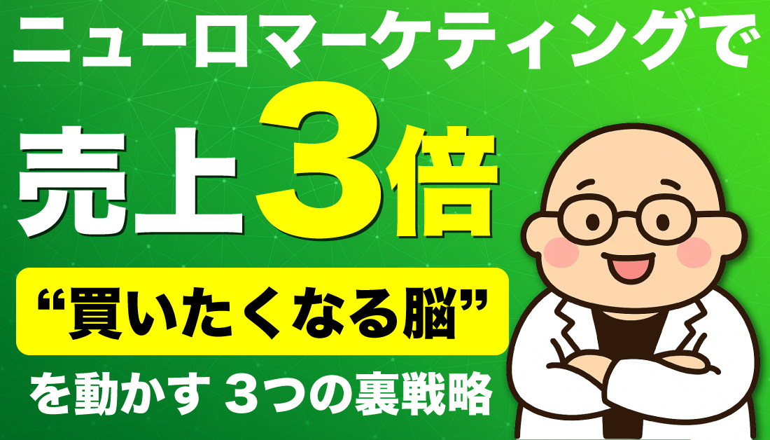 ニューロマーケティングで売上3倍を実現“買いたくなる脳”を動かす3つの裏戦略