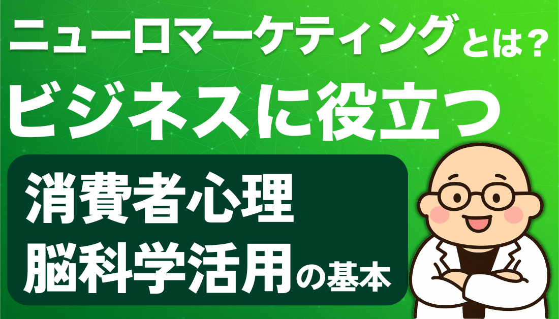 ニューロマーケティングとは？ビジネスに役立つ消費者心理・脳科学活用の基本と視線戦略