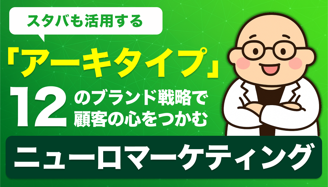 スタバも活用する「アーキタイプ」。12のブランド戦略で顧客の心をつかむ