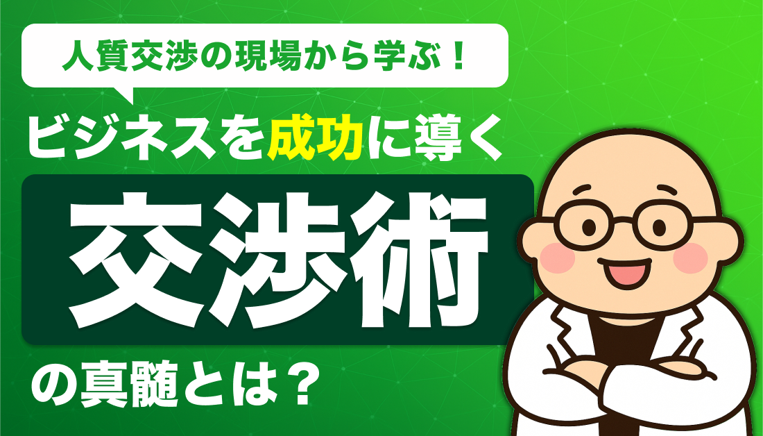人質交渉の現場から学ぶ！ビジネスを成功に導く「交渉術」の真髄とは？