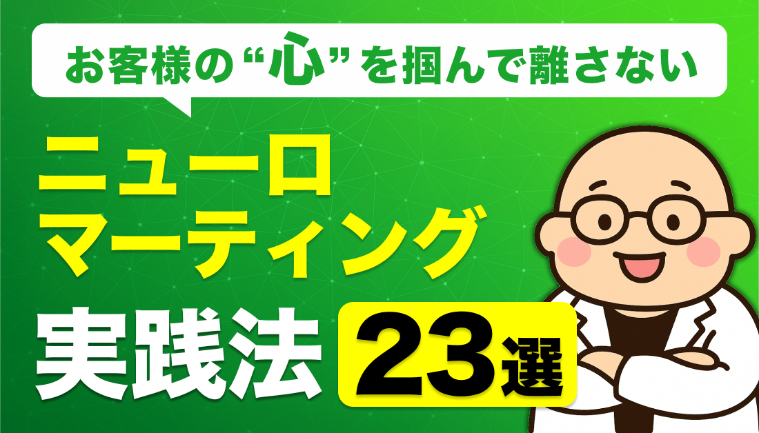 お客様の「心」を掴んで離さない「ニューロマーケティング」実践法23選。