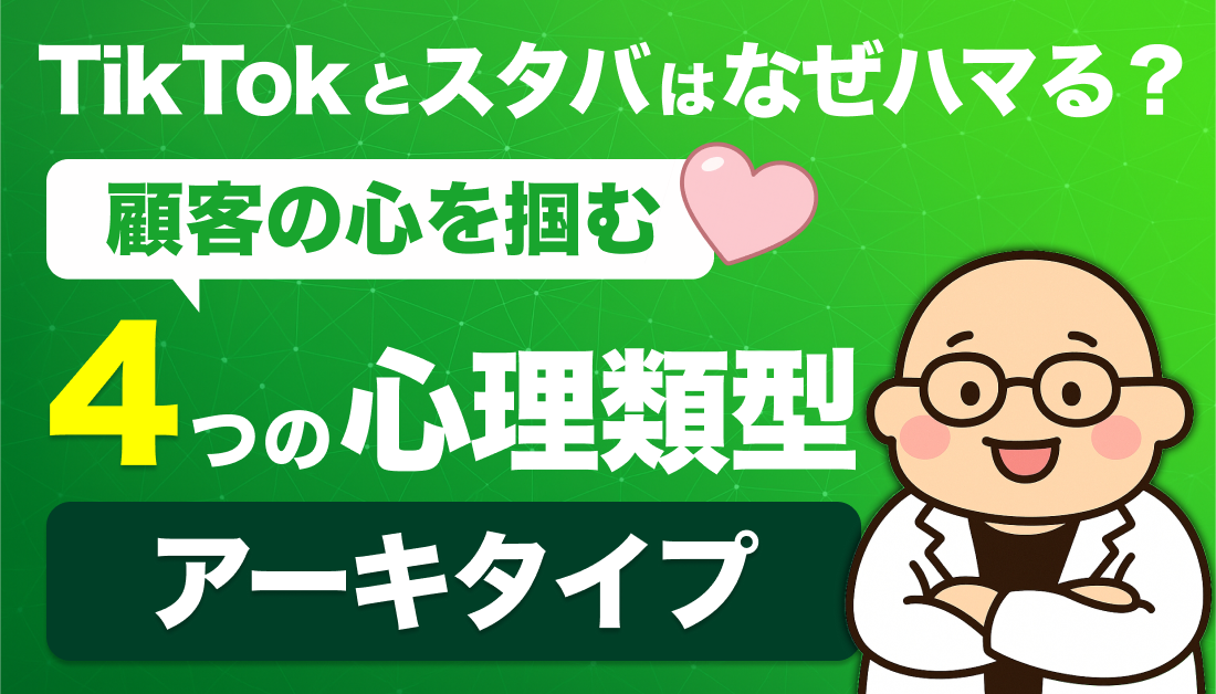 TikTokとスタバはなぜハマる？4顧客の心を掴むつの心理類型（アーキタイプ）