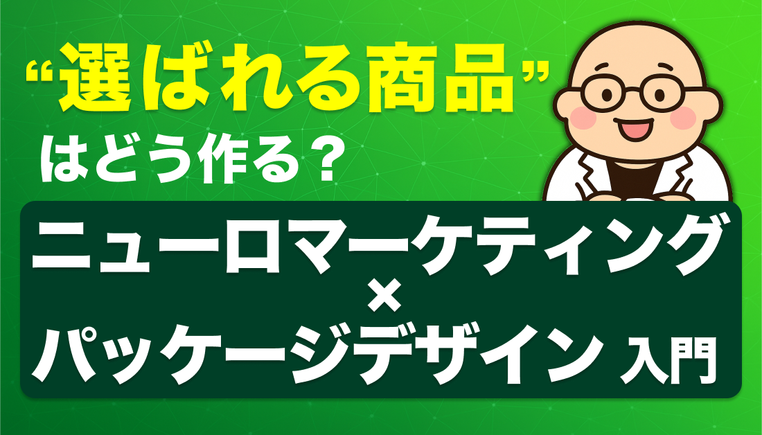 「選ばれる商品」はどう作る？ニューロマーケティング×パッケージデザイン入門