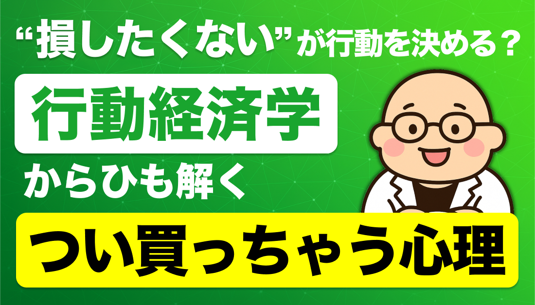 「損したくない」が行動を決める？行動経済学からひも解くつい買っちゃう心理