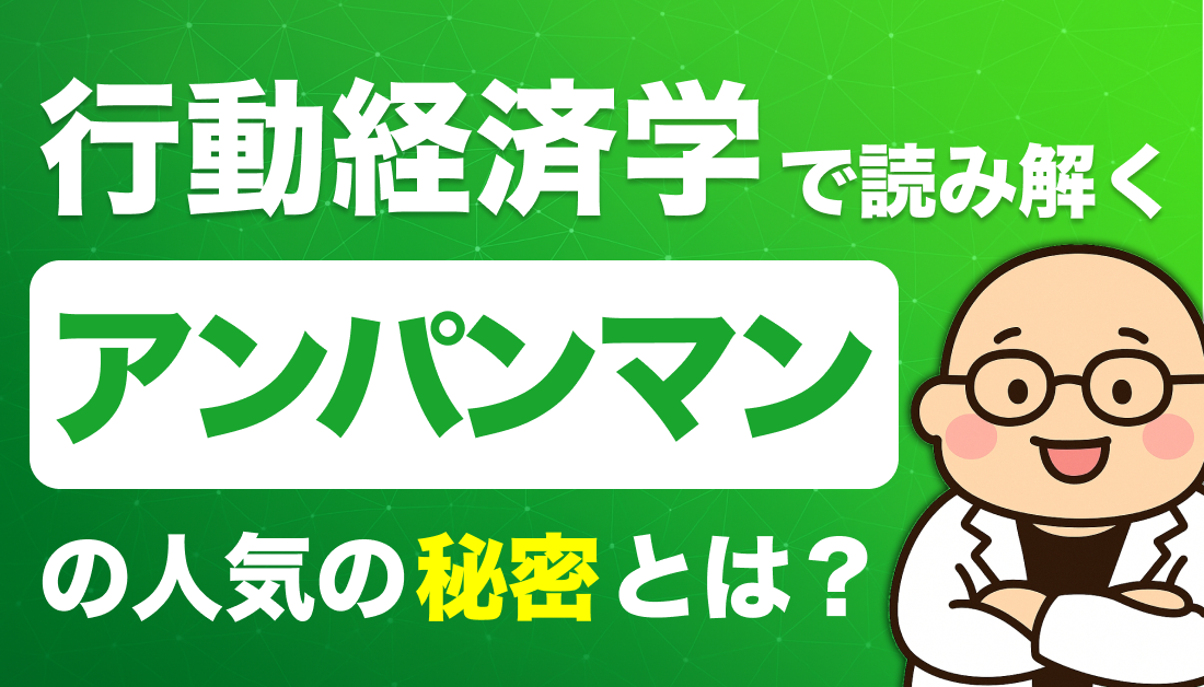 行動経済学で読み解く「アンパンマン」の人気の秘密とは？