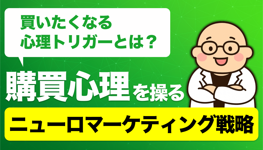 買いたくなる心理トリガーとは？購買心理を操るニューロマーケティング戦略