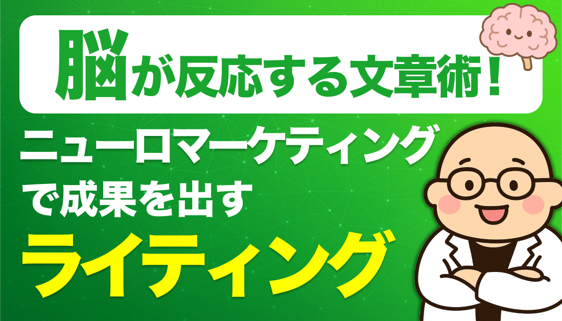 脳が反応する文章術！ニューロマーケティングで成果を出すライティング