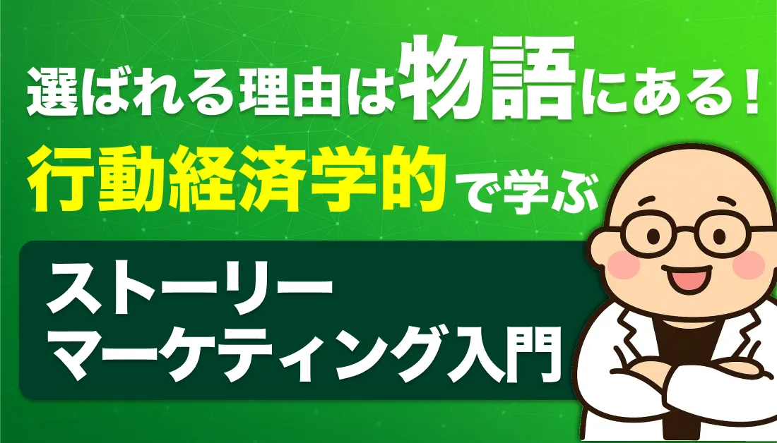 選ばれる理由は「物語」にある！行動経済学で学ぶストーリーマーケティング入門