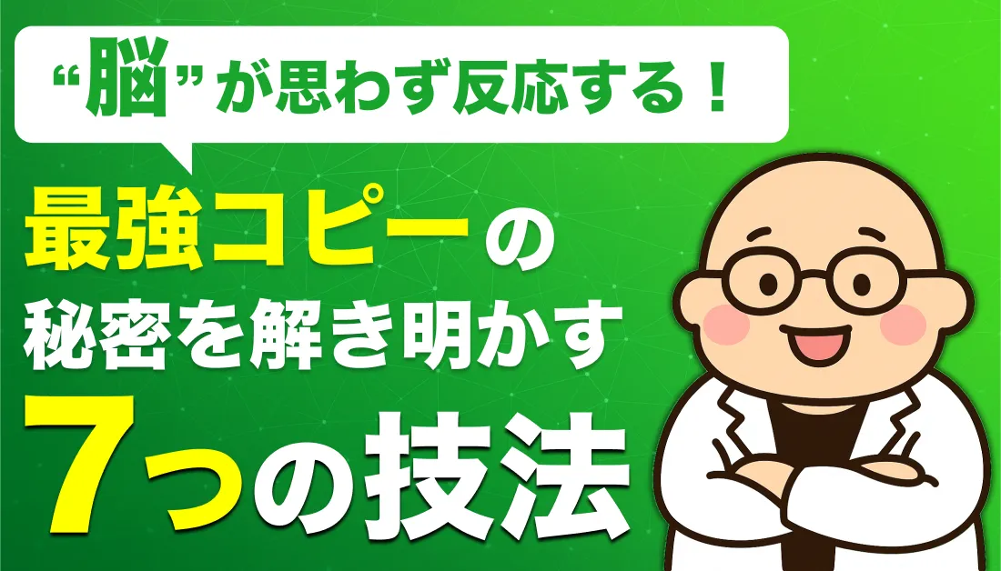 脳が思わず反応する！「最強コピー」の秘密を解き明かす7つの技術