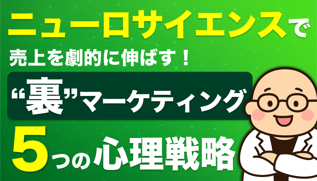 ニューロサイエンスで売上を劇的に伸ばす!「裏」マーケティング5つの心理戦略