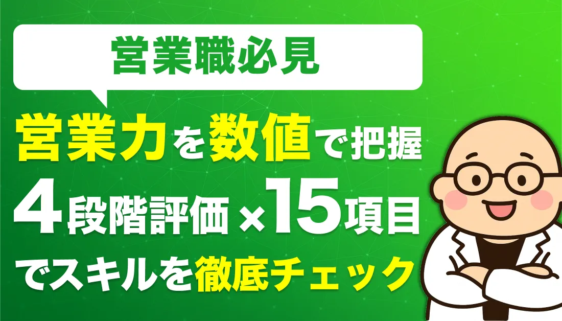 【営業職必見】営業力を数値で把握|4段階評価×15項目でスキルを徹底チェック