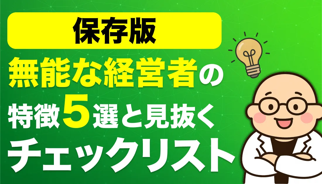 【保存版】無能な経営者の特徴5選と見抜くチェックリスト〜経営者プロファイリング