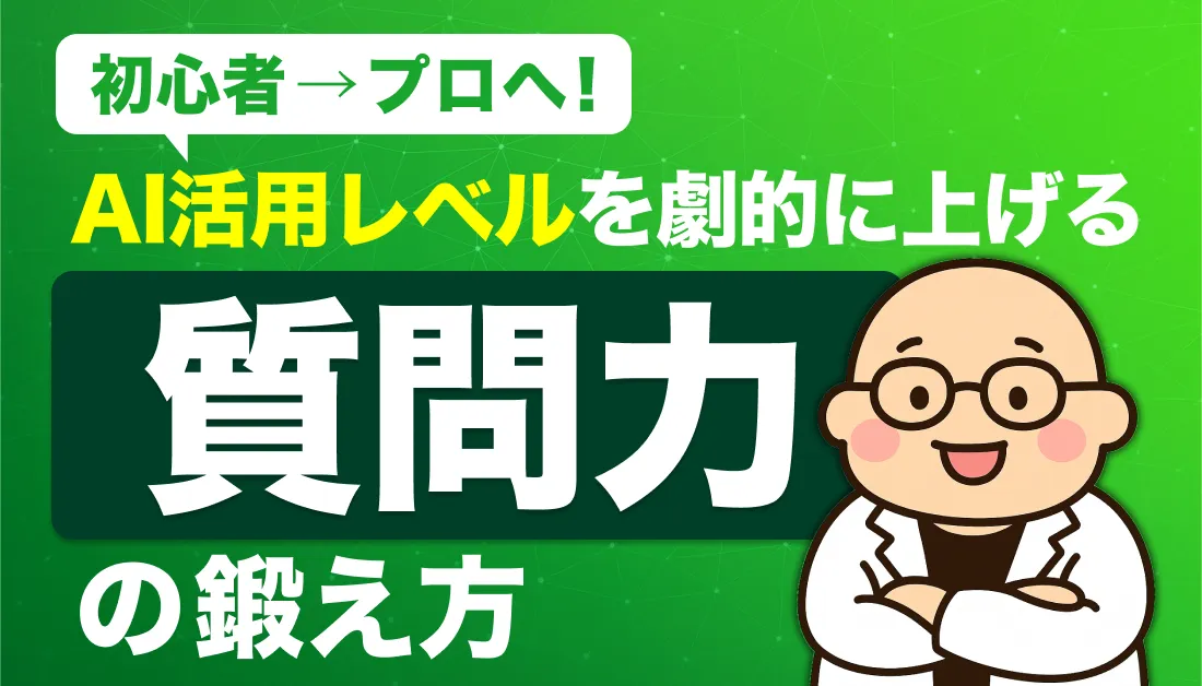 初心者→プロへ！AI活用レベルを劇的に上げる質問力の鍛え方
