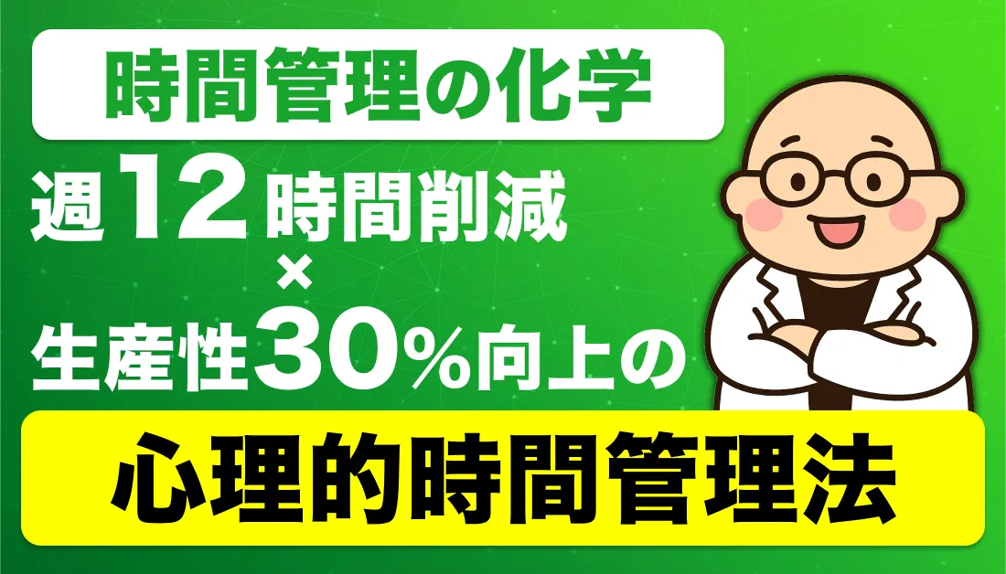時間管理の科学｜週12時間削減×生産性30%向上の心理学的時間管理法