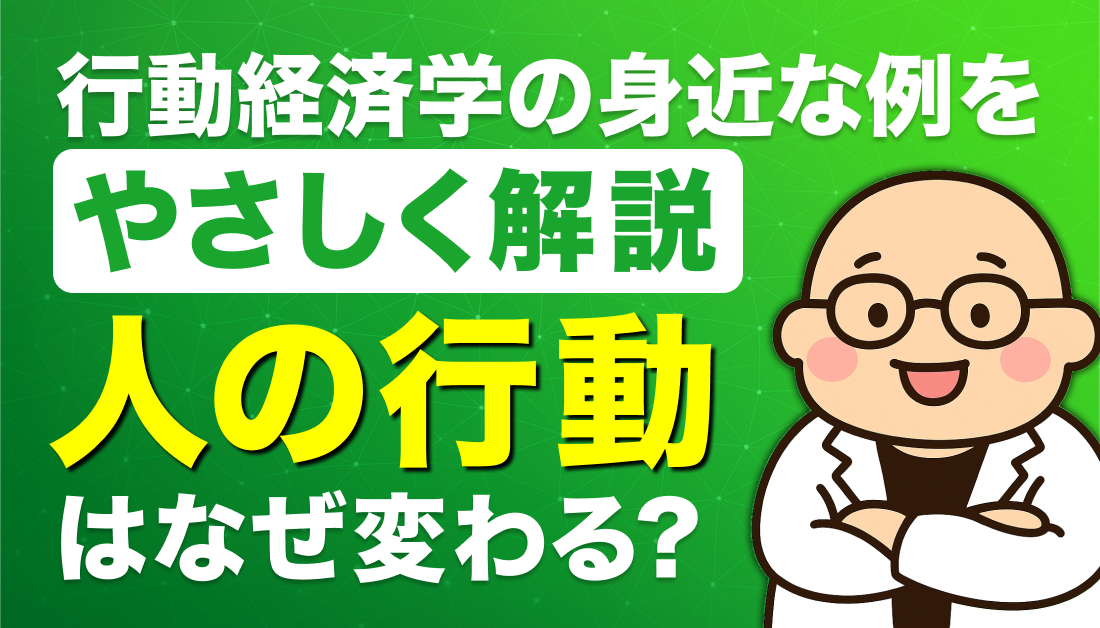 行動経済学の身近な例をやさしく解説｜人の行動はなぜ変わる？