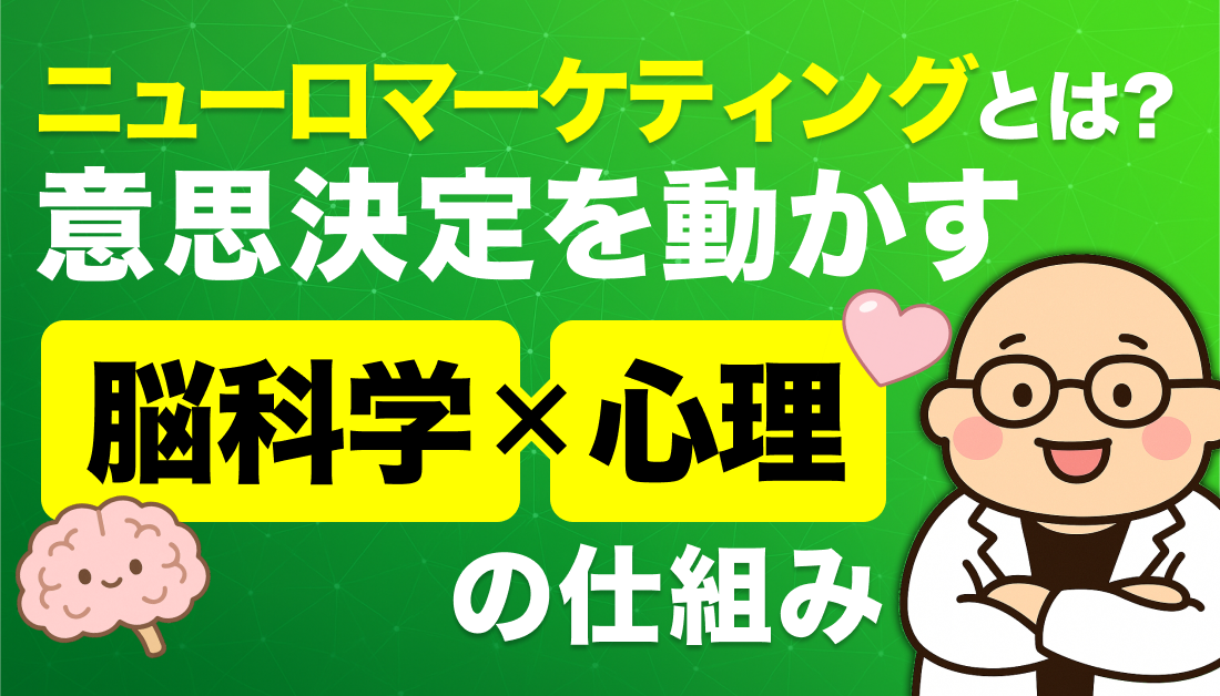ニューロマーケティングとは？意思決定を動かす脳科学×心理の仕組み