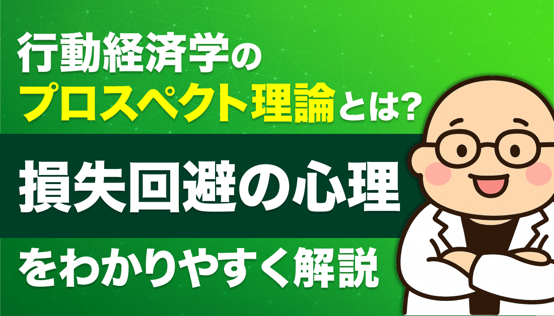 行動経済学のプロスペクト理論とは？損失回避の心理をわかりやすく解説