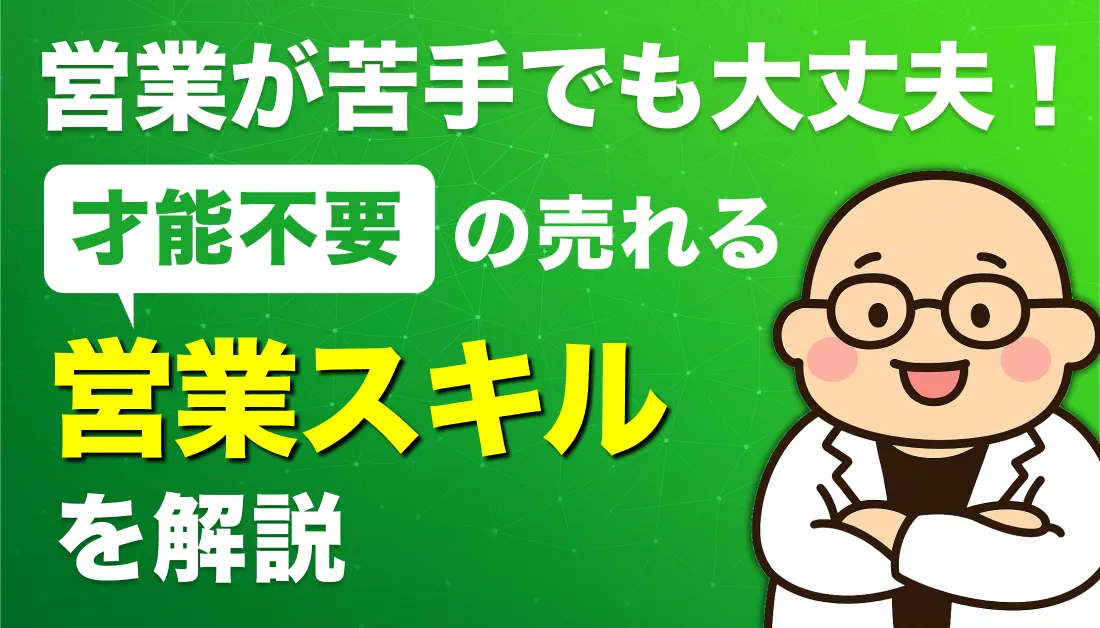 営業が苦手でも大丈夫！才能不要の売れる営業スキルを解説