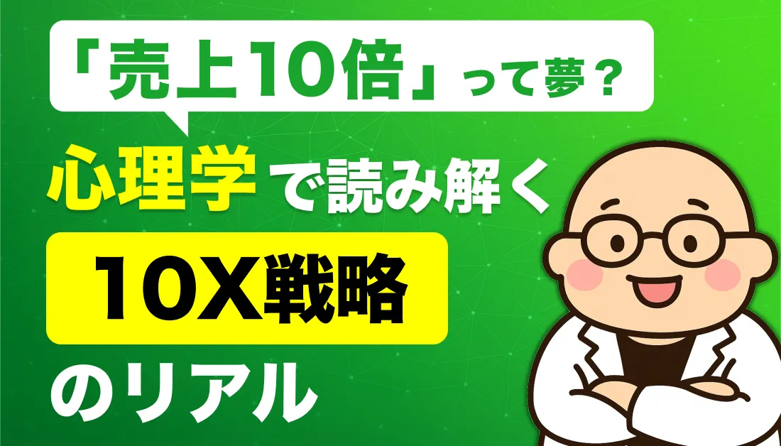「売上10倍」って夢？心理学で読み解く10X戦略のリアル