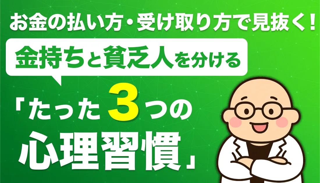 お金の払い方・受け取り方で見抜く！金持ちと貧乏人を分ける「たった3つの心理習慣」