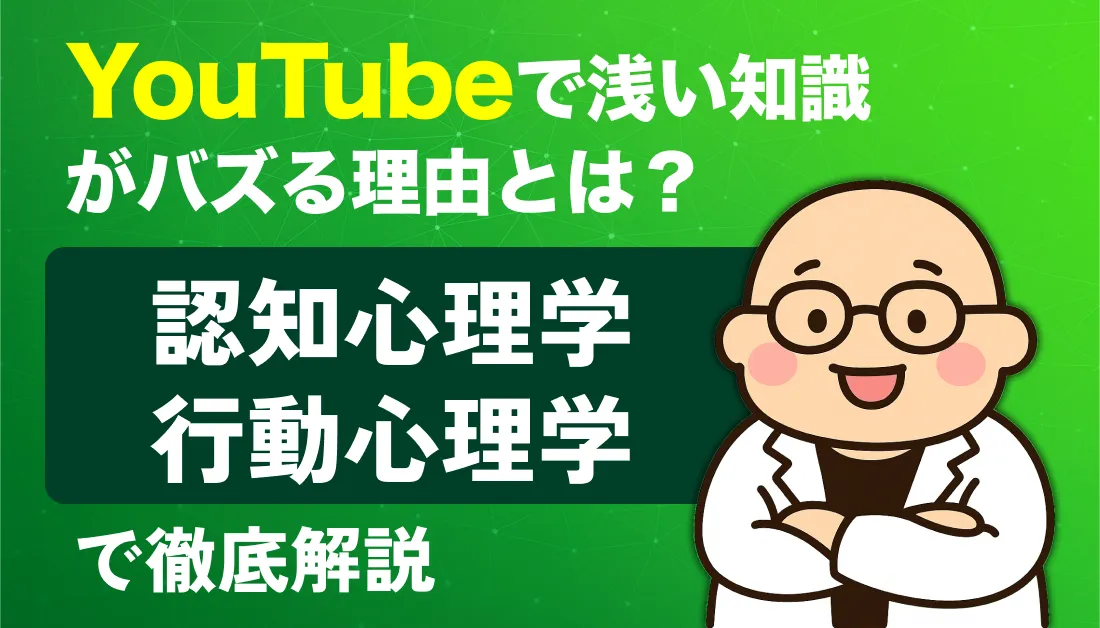 YouTubeで薄い知識がバズる理由とは？認知心理学・行動心理学で徹底解説