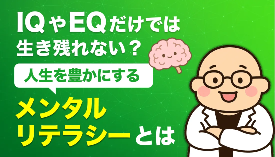IQやEQだけでは生き残れない？人生を豊かにする「メンタルリテラシー」とは