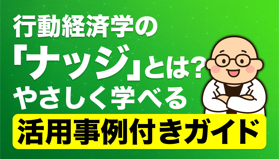 行動経済学の「ナッジ」とは？やさしく学べる活用事例付きガイド