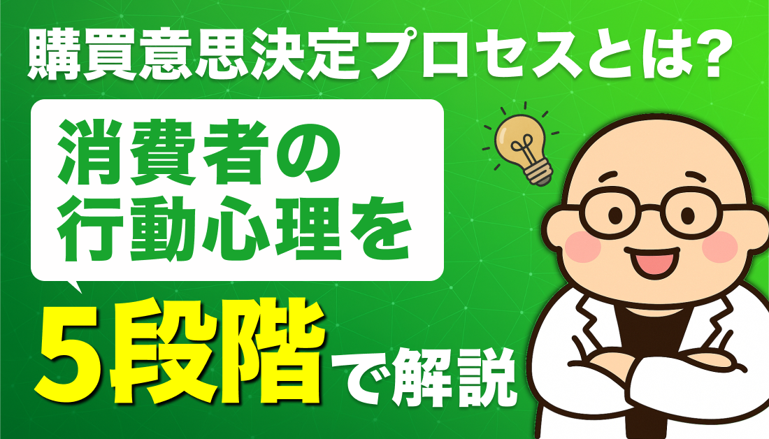 購買意思決定プロセスとは？消費者の行動心理を5段階で解説