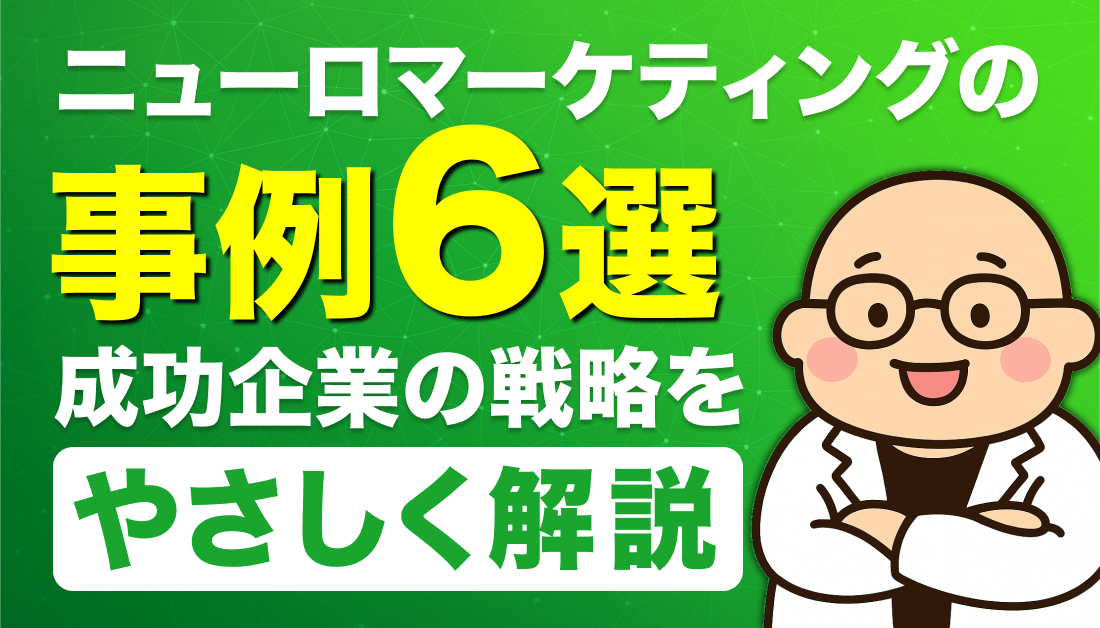 ニューロマーケティングの事例6選｜成功企業の戦略をやさしく解説