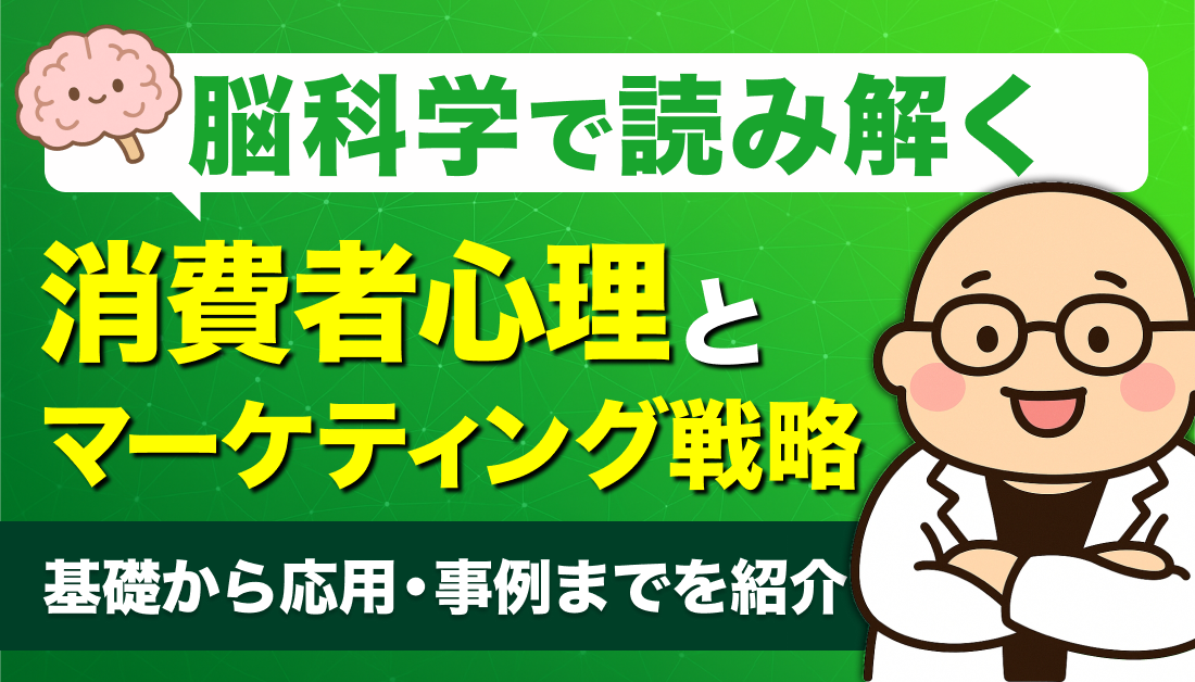 脳科学で読み解く消費者心理とマーケティング戦略〜基礎から応用・事例までを紹介