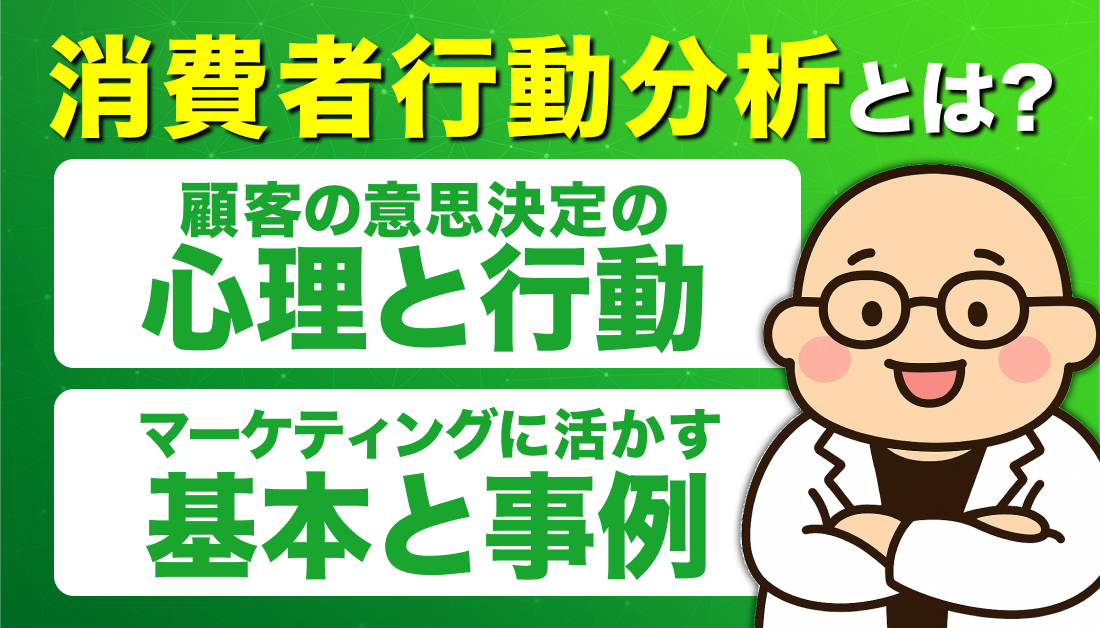 消費者行動分析とは？マーケティングに活かす基本と事例〜顧客の意思決定の心理と行動