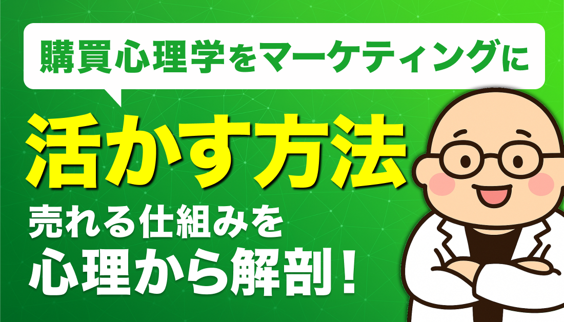 購買心理学をマーケティングに活かす方法｜売れる仕組みを心理から解剖！